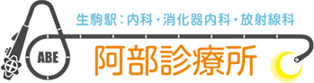 阿部診療所